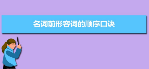 前中后限定词位置口诀
,英语中形容词的排列顺序口诀图3