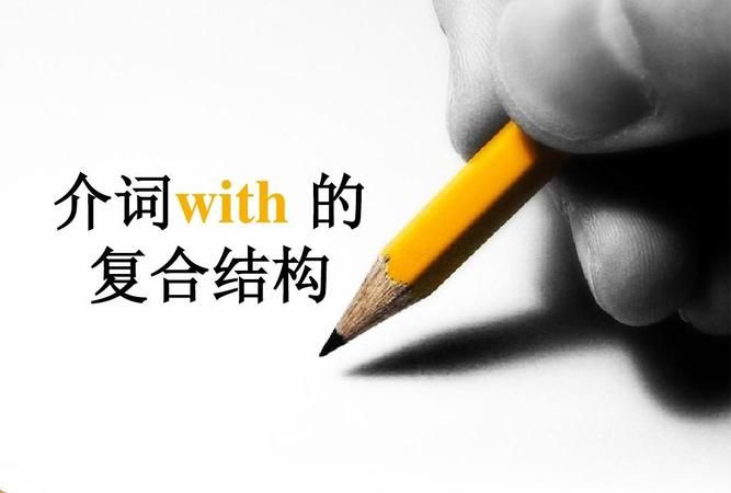 with复合结构是独立主格
,英语中的n.v.adj.adv.分别代表什么?图4