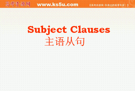 主语从句实话的高级例句
,主语从句的从句部分图1