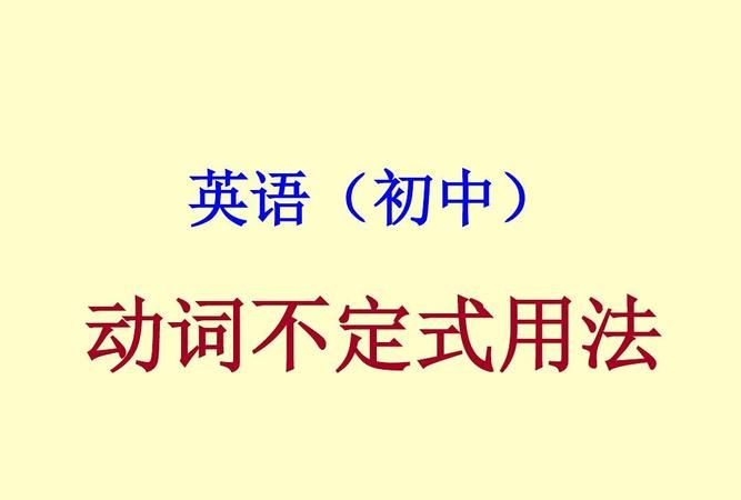 动词不定式的用法英语怎么说
,英语中什么是动词不定式请举例句图2