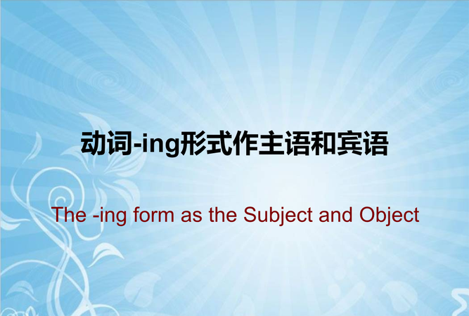 动名词作主语的结构
,动名词作主语常用句型例句图3