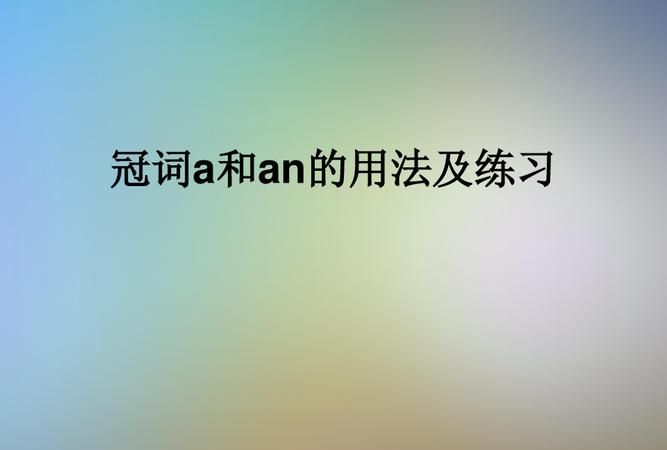 冠词用an的字母有哪些
,单个字母前冠词用an的有哪些图1