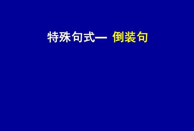 倒装句式的基本结构
,neither用于倒装句结构是什么?图4