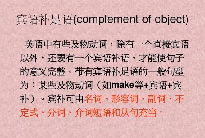 介词短语作补足语的英语例句
,介词短语做宾语补足语和做状语的区别图3