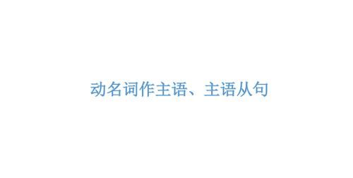 动名词作从句的主语
,宾语从句动名词作主语从句用单数图1