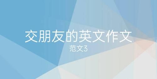 你可以在那里交到朋友英文
,可以交到很多朋友英语怎么说图2