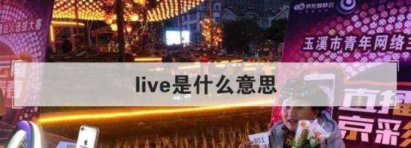 live有关的短语
,live to和live for的区别图4