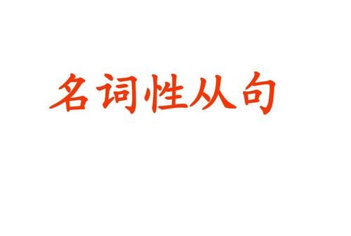 主语从句句式结构
,如何判断主语从句中的主句部分和从句部分?图3