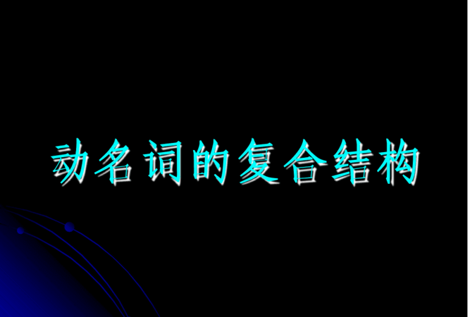 动名词复合结构四种形式
,什么是联系动词be形态中动词和助动词助动词11栋图3