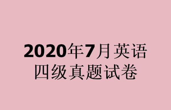 英语四级真题试卷电子版
,2017年6月英语四级考试真题试卷附答案图1