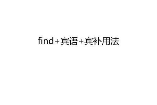 find用法归纳与总结
,find的各种用法图3