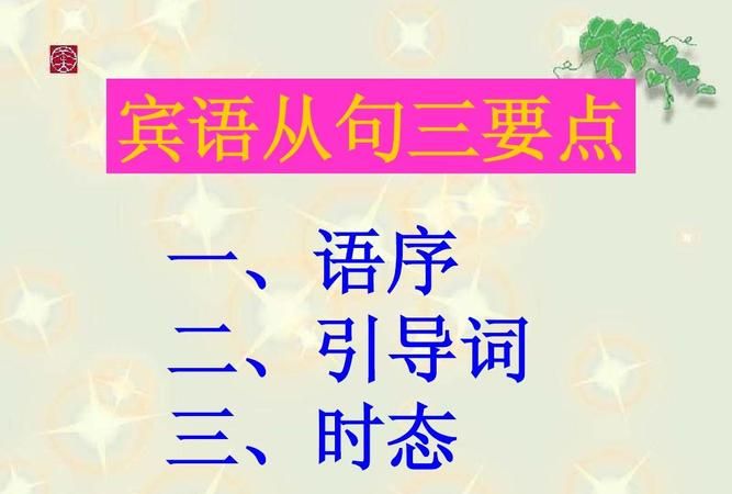 从句要用什么语序
,英语语法从句基础知识大全图2