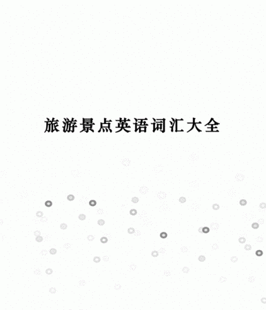 关于旅游的英语单词50个
,旅游的英语作文50个单词图3