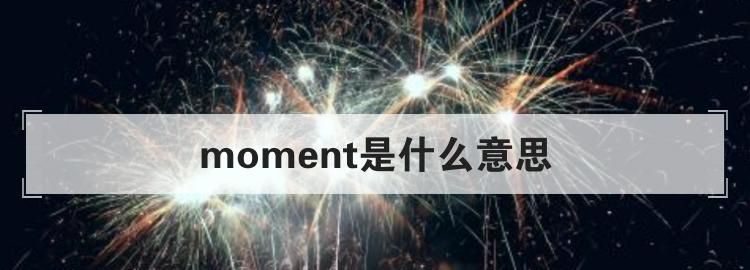 moment和chance有什么区别
,chance和opportunity的区别是什么?图2