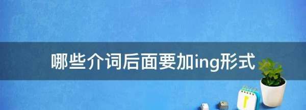 介词加动词ing的句子
,英语中介词后面的动词要加ing吗图2