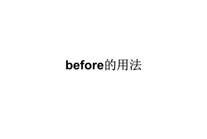before作介词例句
,before的用法图4