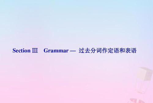 什么叫分词作定语
,分词作定语和分词作状语的区别图4