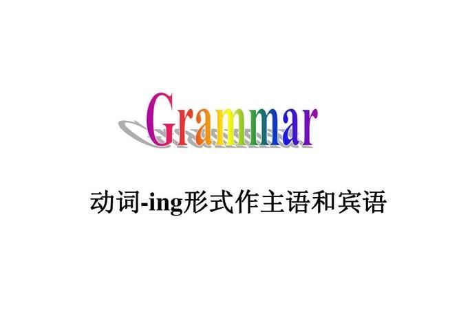 动词做主语和宾语
,动词ing作主语和宾语的用法图3