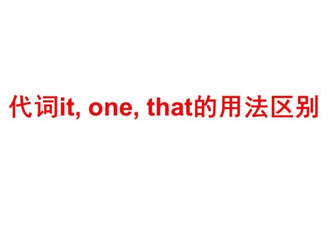 介词可以和that连用
,that引导的从句后面没有主语图1