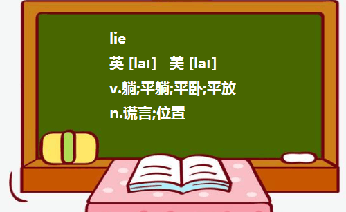 lie三种意思的三种形态
,怎么区分lielielay这三个意思和过去式图4