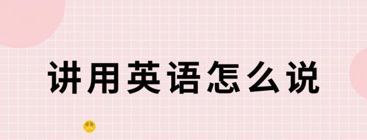 你呢怎么读英语怎么说
,你呢用英语怎么说两个单词图1