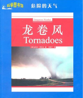 介绍龙卷风的危害英语作文
,龙卷风自然灾害英语作文图1