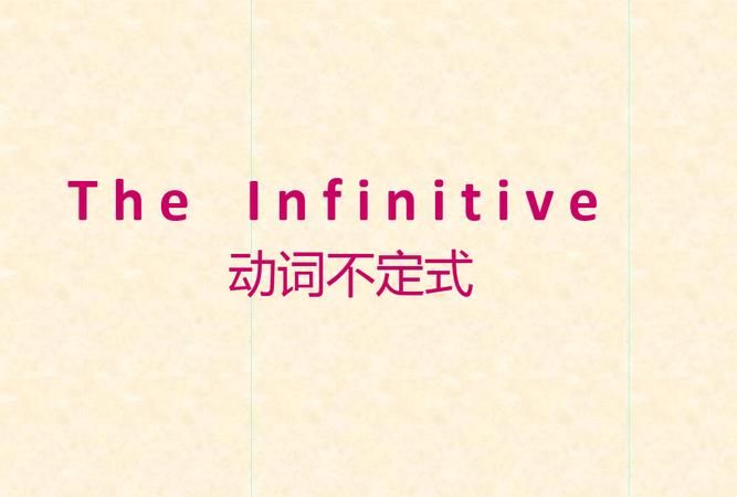 infinitive是不定式还是原型
,液相S/N INF什么意思图2