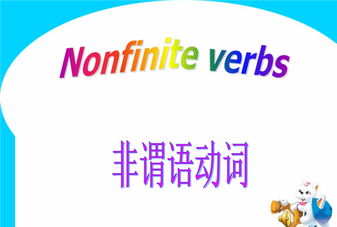 of前面是非谓语
,在非谓语动词中动名词doing和现在分词doing有什么区别图2