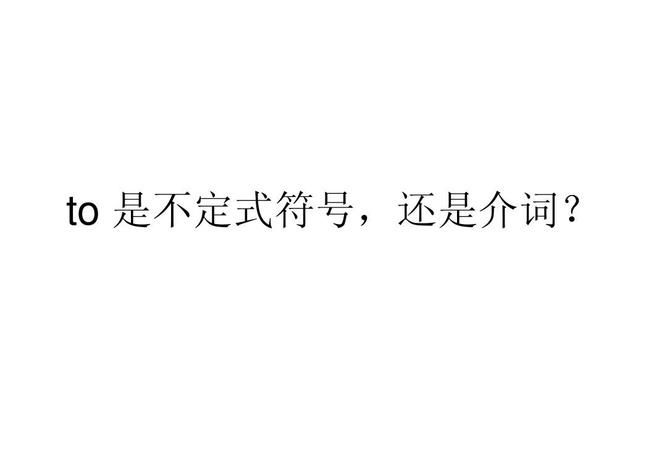 不定式的省略保留to
,哪些动词不定式省略to顺口溜图3