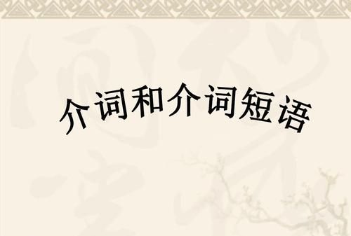 介词短语例句
,动词+it+介词短语+that从句的例句图4