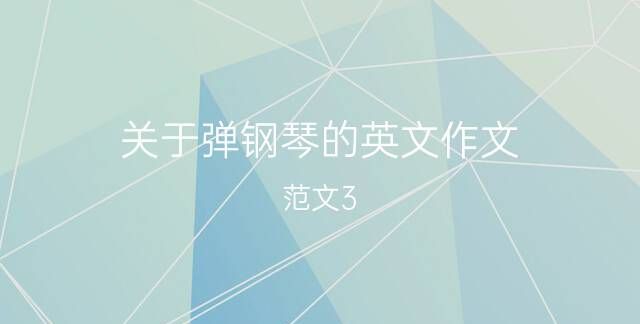 你为什么喜欢弹钢琴的英文
,她喜欢弹钢琴用英语怎么说图2