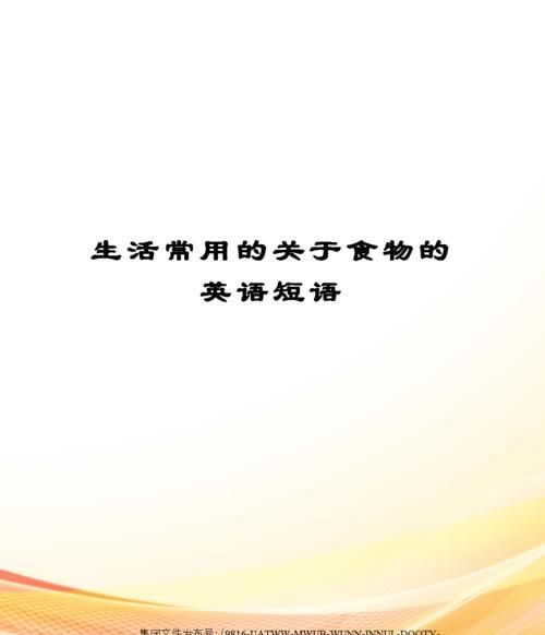 关于饮食就餐的英语短语
,关于饮食方面的英语谚语图2