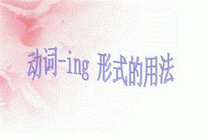 动词ing形式表目的
,为什么有时候要加ing图1