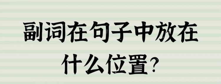 副词在句子中的位置错乱英语
,英语副词的用法图4