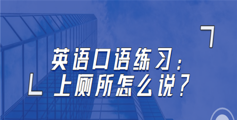 去厕所里玩会英文怎么讲
,我想上厕所用英文怎么说图3