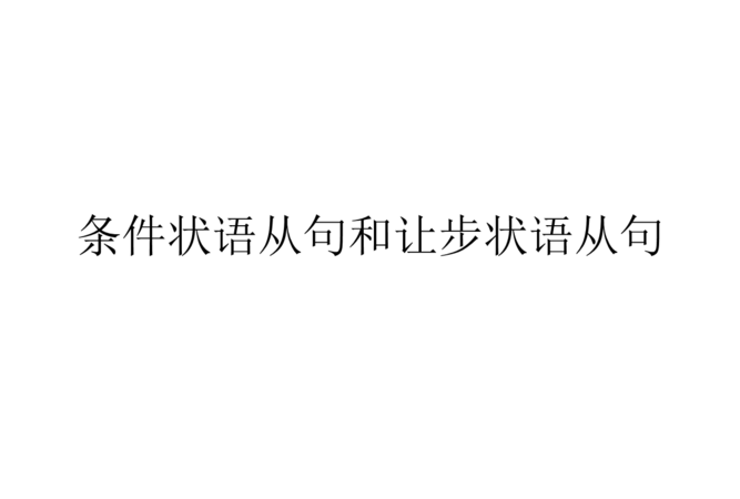 evenif引导让步状语从句句型
,much as引导的让步状语从句虚拟语气图1