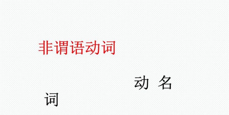 动名词放在句首表示什么
,动词加不定式和动名词意思差别很大的图3