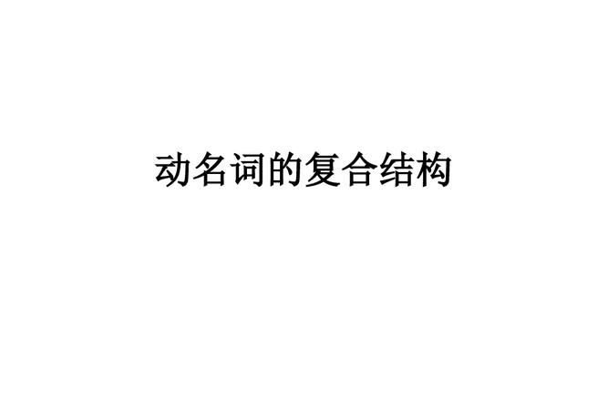 动名词做主语与名词作主语
,动名词做主语,谓语动词用______________形式图4