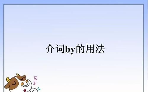 介词of的用法视频
,介词of的用法总结图1