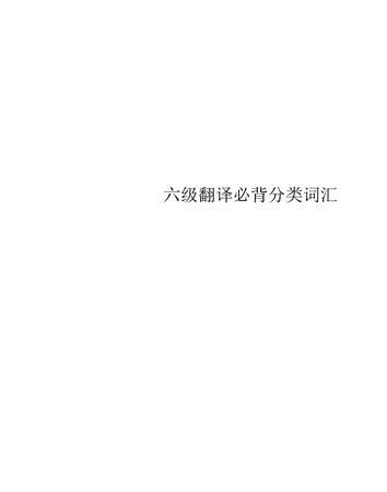 六级翻译词汇总结pdf
,大学英语六级真题核心词汇图2