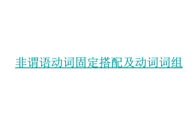 动名词作非谓语动词的例句
,动名词现在分词作非谓语区别图1