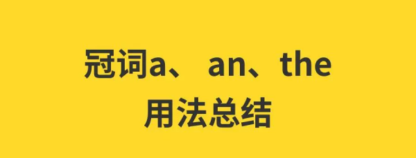 冠词a an the的用法思维导图
,冠词a an the的用法图1