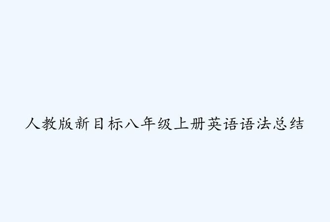 八年级上册的英语语法
,八年级上册英语语法总结归纳图4