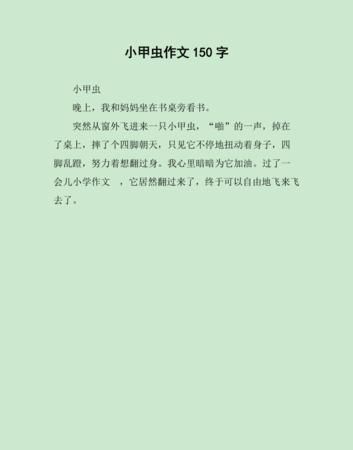 关于甲虫的英语作文
,五年级上册英语作文关于动物的图2