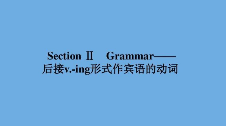 动词ing开头的高级句子
,动词ing开头的句子叫啥图2