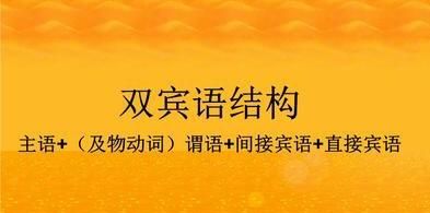 双宾语的动词都有哪些
,后面常接双宾语的动词有哪些图1