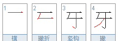 刷牙牙怎么组词
,牙字组词有哪些一年级图1