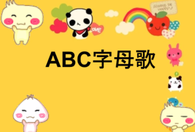 abcdefg汉语拼音字母儿歌
,abcdefg26个字母歌汉语图3