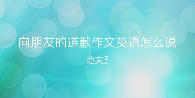 你能向她道歉吗英语
,你应该向她道歉并且用你的零花钱赔给他一个新的钢笔.请她的原谅用英...图1