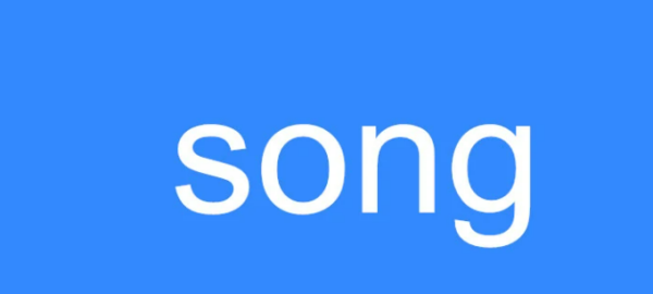 song的读音怎样读
,song怎么读图1